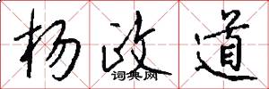 杨政道怎么写好看