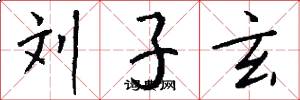 刘子玄怎么写好看