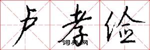 卢孝俭怎么写好看