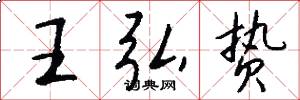 王弘贽怎么写好看