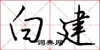 白建怎么写好看