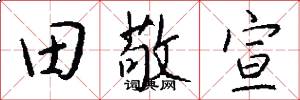 田敬宣怎么写好看