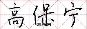 高保宁怎么写好看