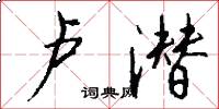 卢潜怎么写好看