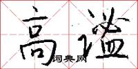 高谧怎么写好看