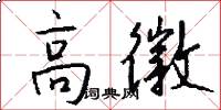 高徽怎么写好看
