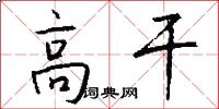 高干怎么写好看