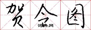 贺令图怎么写好看