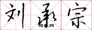 刘承宗怎么写好看