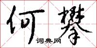 何攀怎么写好看