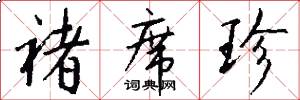褚席珍怎么写好看