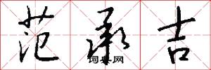 范承吉怎么写好看