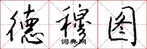 德穆图怎么写好看
