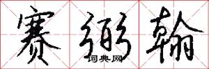 赛弼翰怎么写好看
