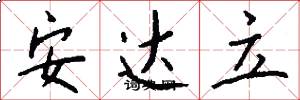 安达立怎么写好看