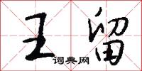 王留怎么写好看