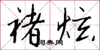 褚炫怎么写好看