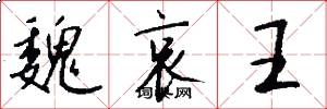 魏哀王怎么写好看