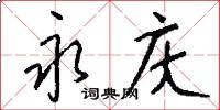 永庆怎么写好看