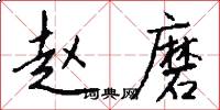 赵磨怎么写好看