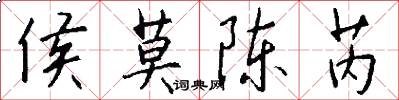 侯莫陈芮怎么写好看