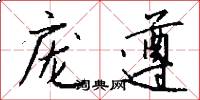 庞遵怎么写好看