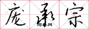 庞承宗怎么写好看