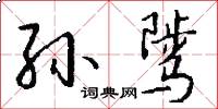 孙骘怎么写好看