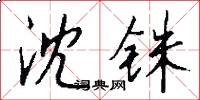 沈铢怎么写好看
