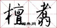 檀翥怎么写好看