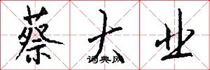 蔡大业怎么写好看