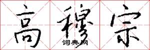 高穆宗怎么写好看