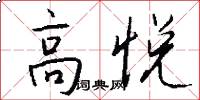 高悦怎么写好看
