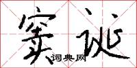 窦诞怎么写好看