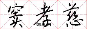 窦孝慈怎么写好看