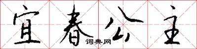 宜春公主怎么写好看