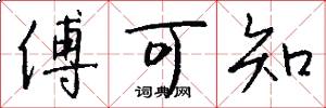 傅可知怎么写好看