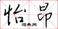 怡昂怎么写好看