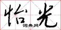 怡光怎么写好看