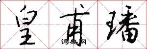 皇甫璠怎么写好看
