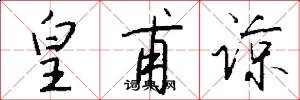 皇甫谅怎么写好看