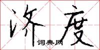 济度怎么写好看