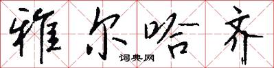 雅尔哈齐怎么写好看