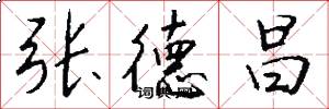 张德昌怎么写好看