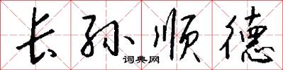长孙顺德怎么写好看