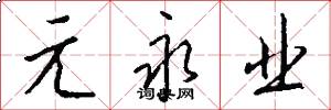 元永业怎么写好看