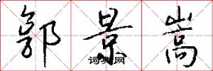 郭景嵩怎么写好看