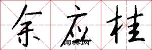 余应桂怎么写好看