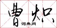 曹炽怎么写好看