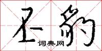丕豹怎么写好看